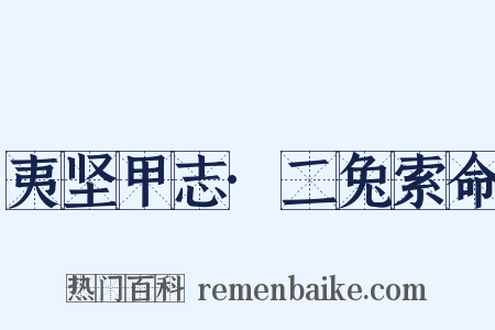 夷坚甲志·二兔索命是什么意思的图片